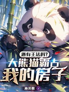 大熊猫主动攻击别人吗
