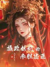 摄政妖妃的赤胆忠臣防盗