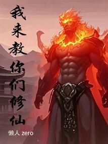我来教你们修仙笔趣阁无错版