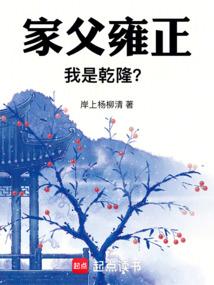 雍正的爸爸是