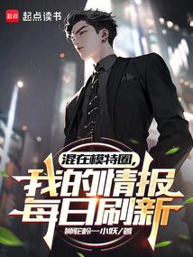 我混模特圈的免费全本