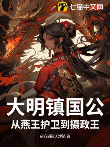 大明镇海王全文阅读
