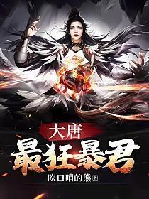 大唐最强狂少李临免费