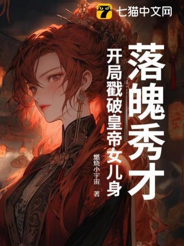落魄才子中状元