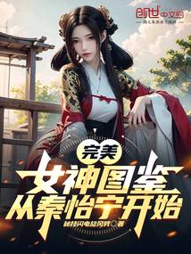 完美女神图鉴