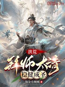 洪荒拜师原始有哪些