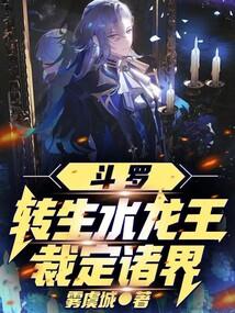 斗罗转生水龙王裁定诸界免费阅读