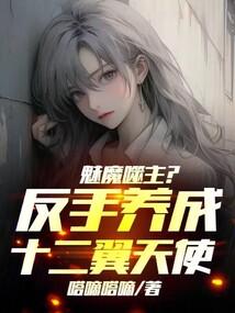 魅魔噬主?反手养成十二翼天使!TXT