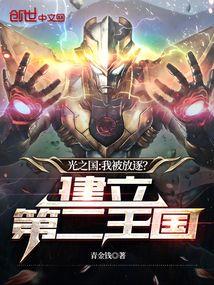 光之国我被放逐?建立第二王国