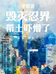 宇智波毁灭忍界