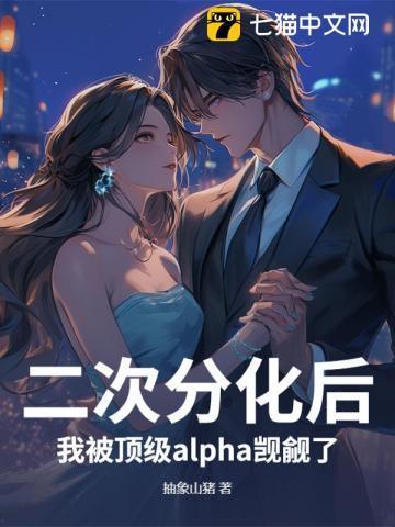 二次分化的abo文