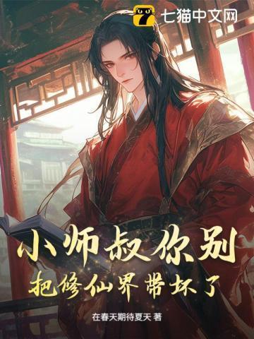 修真小师叔