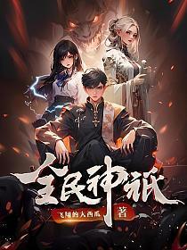 全民神祇我献祭亿万生灵成神免费阅读漫画