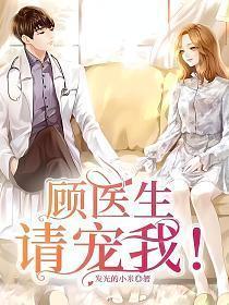 顾医生请闭嘴免费阅读