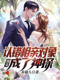 相亲认错人的