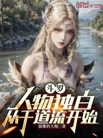 斗罗人物独白从千道流开始线阅读