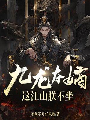 这江山朕不坐有几个女主