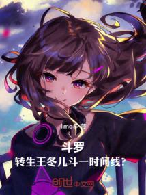 斗一时间线?TXT