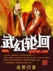 轮回武典 女主