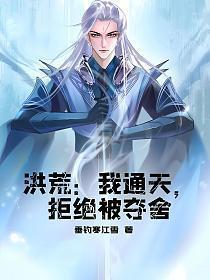 洪荒我通天绝不成圣
