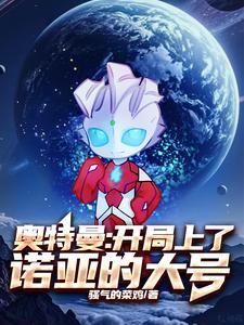 奥特曼开局诺亚形态!爱看书吧