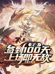 王者签到系统