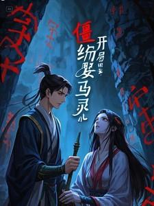 僵约之开局睡了马灵儿