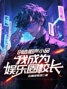 娱乐之我是相声观众