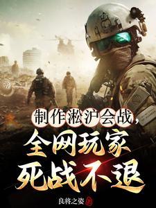 制作淞沪会战全网玩家死战不退免费