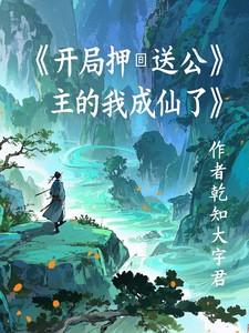 开局成为压寨官人