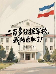 二百多分的军校