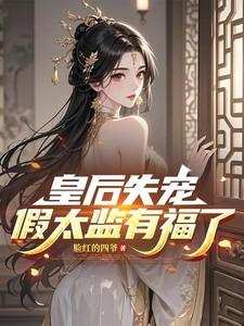 皇后假死皇上找回