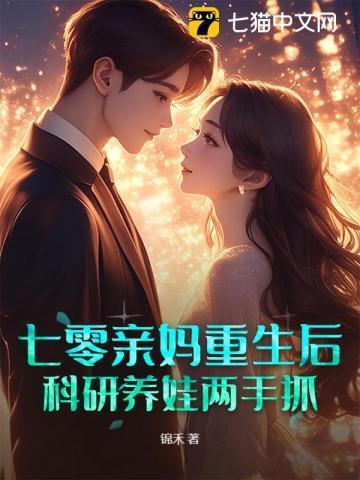 七零亲妈养崽记免费阅读