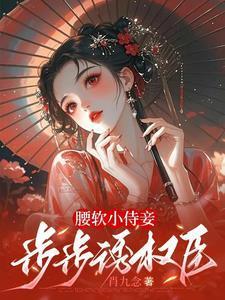 软腰作者