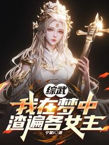 我在综武修仙
