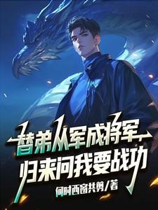替父从军上战场救了将军