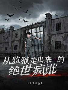 从监狱走出来的绝世疯批向阳