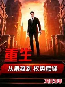 重生枭雄从狱警开始