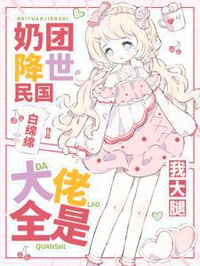 奶团来袭大佬娇妻甜又野