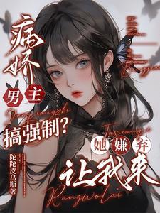 男主病娇强势
