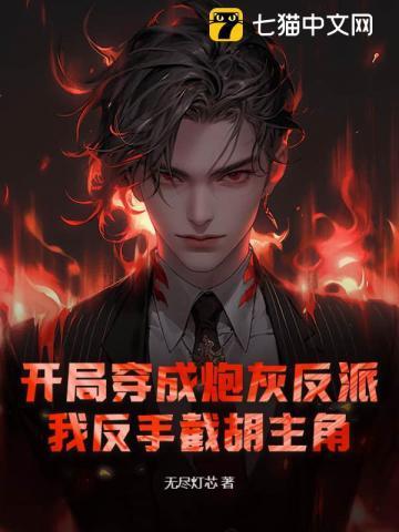开局穿成反派高富帅免费