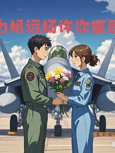 学霸飞行员系统