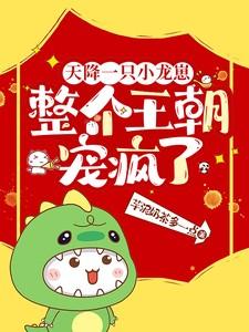 天降一只小龙崽