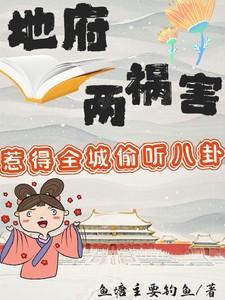地府两祸害惹得全城偷听八卦演员