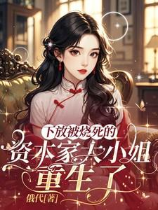 六零资本家大小姐重生雪融融