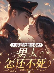 八零恶女不好惹全文