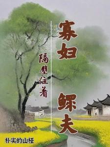 寡妇隔壁住着鳏夫全文后续(秋田陈实)