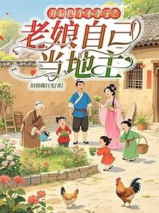 开局四个不孝子?老娘自己当地主家