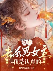 男主修仙杀了女主