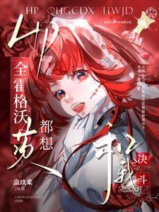 hp全霍格沃茨都想和我决斗全文